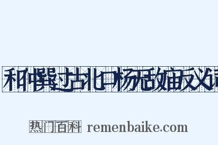 和仲巽过古北口杨无敌庙反义词是什么意思的图片